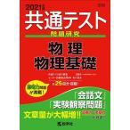 【条件付＋10％相当】共通テスト問題研究物理／物理基礎　２０２１年版【条件はお店TOPで】