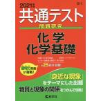 【条件付＋10％相当】共通テスト問題研究化学／化学基礎　２０２１年版【条件はお店TOPで】