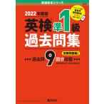 英検準1級過去問集 2022年度版