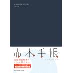 【条件付＋10％相当】赤本手帳　インディゴブルー　’２１．１２【条件はお店TOPで】