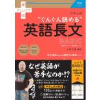 【条件付＋10％相当】大学入試“ぐんぐん読める”英語長文BASIC　共通テスト／入試必修レベル/山添玉基【条件はお店TOPで】