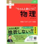 大学入試“ちゃんと身につく”物理 （赤本PLUS＋） 折戸正紀／著