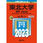 【条件付＋10％相当】東北大学　理系−前期日程　理・医・歯・薬・工・農・経済〈理系〉学部　２０２３年版【条件はお店TOPで】