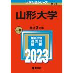 【条件付＋10％相当】山形大学　２０２３年版【条件はお店TOPで】