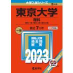 東京大学　理科　理科一類・理科二類・理科三類　２０２３年版