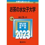 お茶の水女子大学　２０２３年版