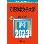 【条件付＋10％相当】お茶の水女子大学　２０２３年版【条件はお店TOPで】