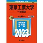 東京工業大学　一般選抜　２０２３年版