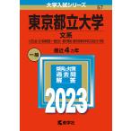 【条件付＋10％相当】東京都立大学　文系　人文社会・法・経済経営〈一般区分〉・都市環境〈都市政策科学科文系区分〉学部　２０２３年版