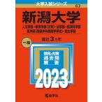 【条件付+10%相当】新潟大学 人文学部・教育学部〈文系〉・法学部・経済科学部 医学部〈保健学科看護学専攻〉・創生学部 2023年版