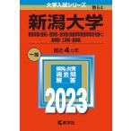 【条件付+10%相当】新潟大学 教育学部〈理系〉・理学部・医学部〈保健学科看護学専攻を除く〉 歯学部・工学部・農学部 2023年版