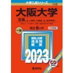 【条件付＋10％相当】大阪大学　文系〈文・人間科・外国語・法・経済学部〉　２０２３年版【条件はお店TOPで】