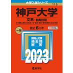 【条件付＋10％相当】神戸大学　文系−前期日程　文・国際人間科〈文科系〉・法・経済・経営・海洋政策科〈文系〉学部　２０２３年版【条件はお店TOPで】