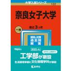 【条件付＋10％相当】奈良女子大学　２０２３年版【条件はお店TOPで】