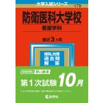 【条件付＋10％相当】防衛医科大学校　看護学科　２０２３年版【条件はお店TOPで】