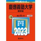 【条件付＋10％相当】慶應義塾大学　商学部　２０２３年版【条件はお店TOPで】