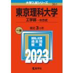 【条件付＋10％相当】東京理科大学　工学部−B方式　２０２３年版【条件はお店TOPで】