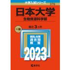 【条件付＋10％相当】日本大学　生物資源科学部　２０２３年版【条件はお店TOPで】