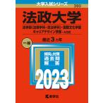 【条件付＋10％相当】法政大学　法学部〈法律学科・政治学科〉・国際文化学部　キャリアデザイン学部−A方式　２０２３年版【条件はお店TOPで】