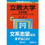 【条件付＋10％相当】立教大学　文系学部　一般入試〈大学独自の英語を課さない日程〉　２０２３年版【条件はお店TOPで】