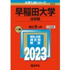 【条件付＋10％相当】早稲田大学　法学部　２０２３年版【条件はお店TOPで】