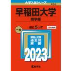 【条件付＋10％相当】早稲田大学　商学部　２０２３年版【条件はお店TOPで】