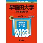 早稲田大学 文化構想学部 2023年版