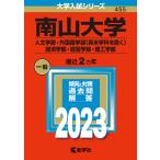 【条件付＋10％相当】南山大学　人文学部・外国語学部〈英米学科を除く〉　経済学部・経営学部・理工学部　２０２３年版【条件はお店TOPで】