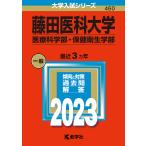 【条件付＋10％相当】藤田医科大学　医療科学部・保健衛生学部　２０２３年版【条件はお店TOPで】