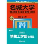 【条件付＋10％相当】名城大学　情報工学部・理工学部・農学部・薬学部　２０２３年版【条件はお店TOPで】