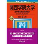 【条件付＋10％相当】関西学院大学　全学部日程〈理系型〉　理・工・生命環境・建築・経済〈理系型〉　教育〈理系型〉・総合政策〈理系型〉学部　２０２３年