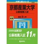 【条件付＋10％相当】京都産業大学　公募推薦入試　２０２３年版【条件はお店TOPで】