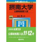 【条件付＋10％相当】摂南大学　公募制推薦入試　２０２３年版【条件はお店TOPで】