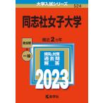 【条件付＋10％相当】同志社女子大学　２０２３年版【条件はお店TOPで】