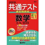 【条件付+10%相当】共通テスト過去問研究数学1・A/2・B 2023年版【条件はお店TOPで】