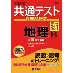 【条件付＋10％相当】共通テスト過去問研究地理B　２０２３年版【条件はお店TOPで】