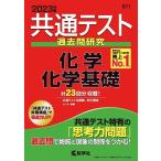 【条件付+10%相当】共通テスト過去問研究化学/化学基礎 2023年版【条件はお店TOPで】