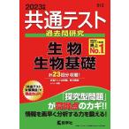 【条件付+10%相当】共通テスト過去問研究生物/生物基礎 2023年版【条件はお店TOPで】