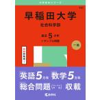  Waseda университет общественная наука факультет 2025 год версия 