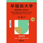  Waseda университет образование часть ( документ . серия ) образование .* государственный язык японская литература .* английский язык на английском языке школьный предмет * общественная наука * составной культура школьный предмет ( документ . серия -A system,C system ) 2025 год версия 