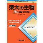 東大の生物25ヵ年 （難関校過去問シリーズ 712） （第10版） 大