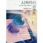 AI時代の「自律性」 未来の礎となる概念を再構築する/