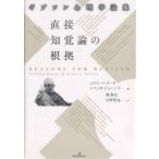 直接知覚論の根拠 ギブソン心理学論集/J．J．ギブソン/エドワード・リード/レベッカ・ジョーンズ