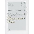 理性と価値 後期グライス形而上学論集/ポール・グライス/岡部勉