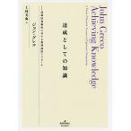 達成としての知識 認識的規範性に対する徳理論的アプローチ/ジョン・グレコ/上枝美典