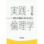 【条件付＋10％相当】実践・倫理学　現代の問題を考えるために/児玉聡【条件はお店TOPで】