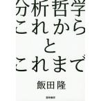 分析哲学これからとこれまで/飯田隆