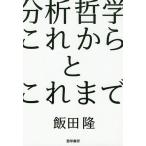 【条件付＋10％相当】分析哲学これからとこれまで/飯田隆【条件はお店TOPで】