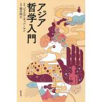  Азия философия введение /jo L * медь man / глициния . sho futoshi 
