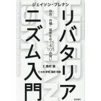 リバタリアニズム入門 自由・市場・国家をめぐる105の問い/ジェイソン・ブレナン/森村進/太田寿明